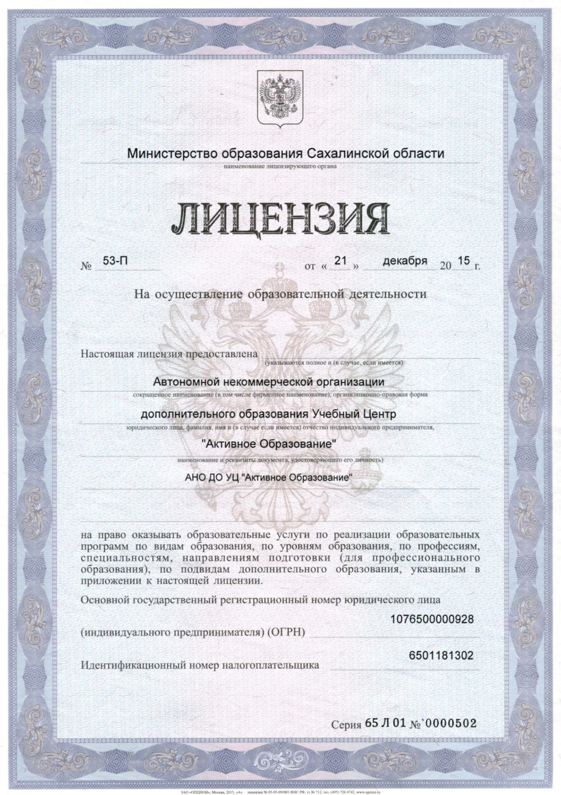 Лицензия № 53-П от 21.12.2015 на осуществление образовательной деятельности
