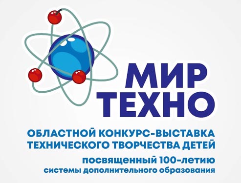 22-23 ноября областной конкурс-выставка технического творчества «Мир техно»