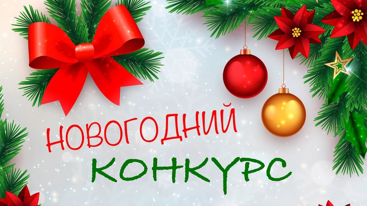 Новость Всем новогодний привет! Учебный Центр "Активное Образование" запускает ⭐КОНКУРС⭐