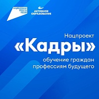 В рамках реализации Национального проекта «Кадры» Учебный Центр «Активное Образование» приглашает граждан пройти бесплатное профессиональное обучение по перспективным и востребованным направлениям. - фото № 1