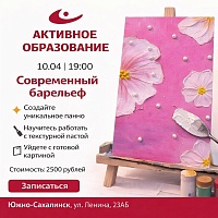 Открыт набор на мастер-класс «Современный барельеф» - фото № 1