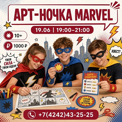 АРТ-НОЧКА MARVEL — 19.06, пятница!