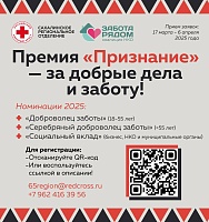 Премия «Признание» ищет заботливых героев на Сахалине! - фото № 1