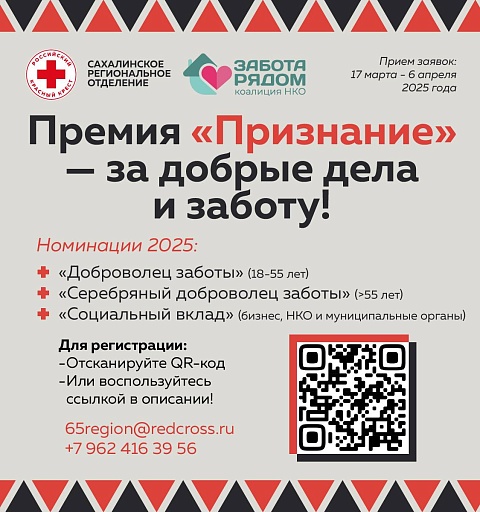 Премия «Признание» ищет заботливых героев на Сахалине!