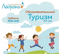 ДЕТСКИЙ САД «ЛАДУШКИ» приглашает в субботнюю группу «Образовательный туризм» - фото № 1