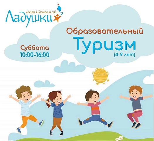 ДЕТСКИЙ САД «ЛАДУШКИ» приглашает в субботнюю группу «Образовательный туризм»