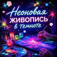 Мастер-класс "Неоновая живопись в темноте" - фото № 1