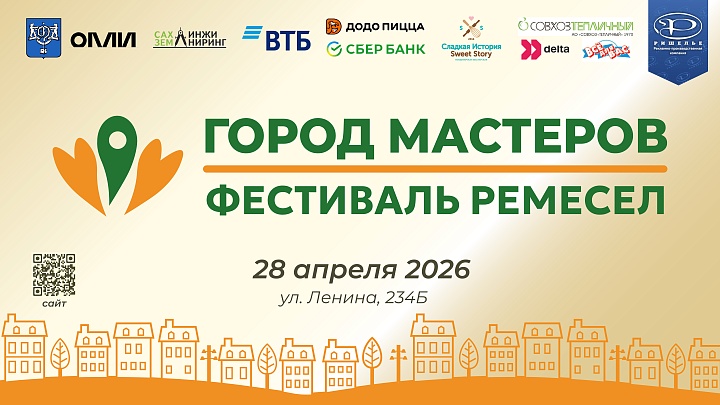 В Южно-Сахалинске с большим успехом прошёл фестиваль ремёсел «Город мастеров»