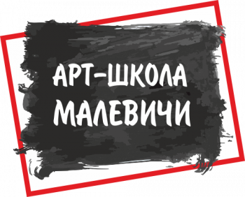 Арт-школа "Малевичи" учебного центра Активное Образование Арт-школа "Малевичи"